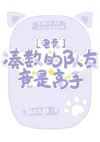凑数的选手