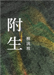 附身