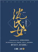 沈氏女科温胆汤加减