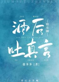 酒后吐真言的心理学解释