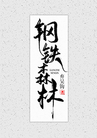 钢铁森林弃吴钩小说在线阅读