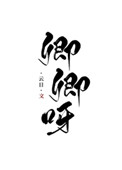 卿卿我心男主受伤