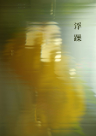 浮躁的人的十大特征