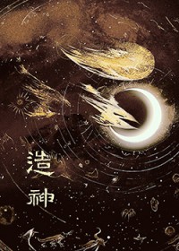造神说