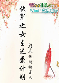 快穿之女主逆袭之路