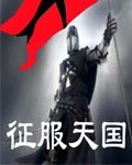 征服天堂的作曲者是谁
